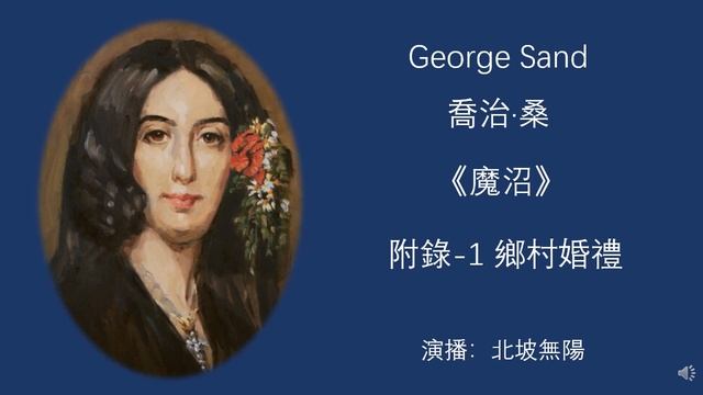 18-喬治·桑《魔沼》附錄-1：鄉村婚禮 смотреть онлайн