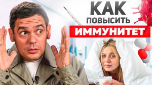 Как ИЗБЕЖАТЬ Простуды, Вирусов, Гриппа и УЛУЧШИТЬ СВОЙ ИММУНИТЕТ?