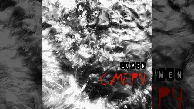 LUMEN - Смерч