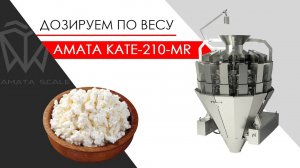 Творог. Фасовка на дозаторе АМАТА KATE-210-MR