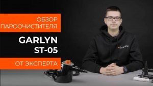 Подробный обзор пароочистителя GARLYN ST-05 от технического эксперта