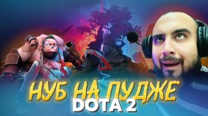 НУБ НА ПУДЖЕ | DOTA 2 |