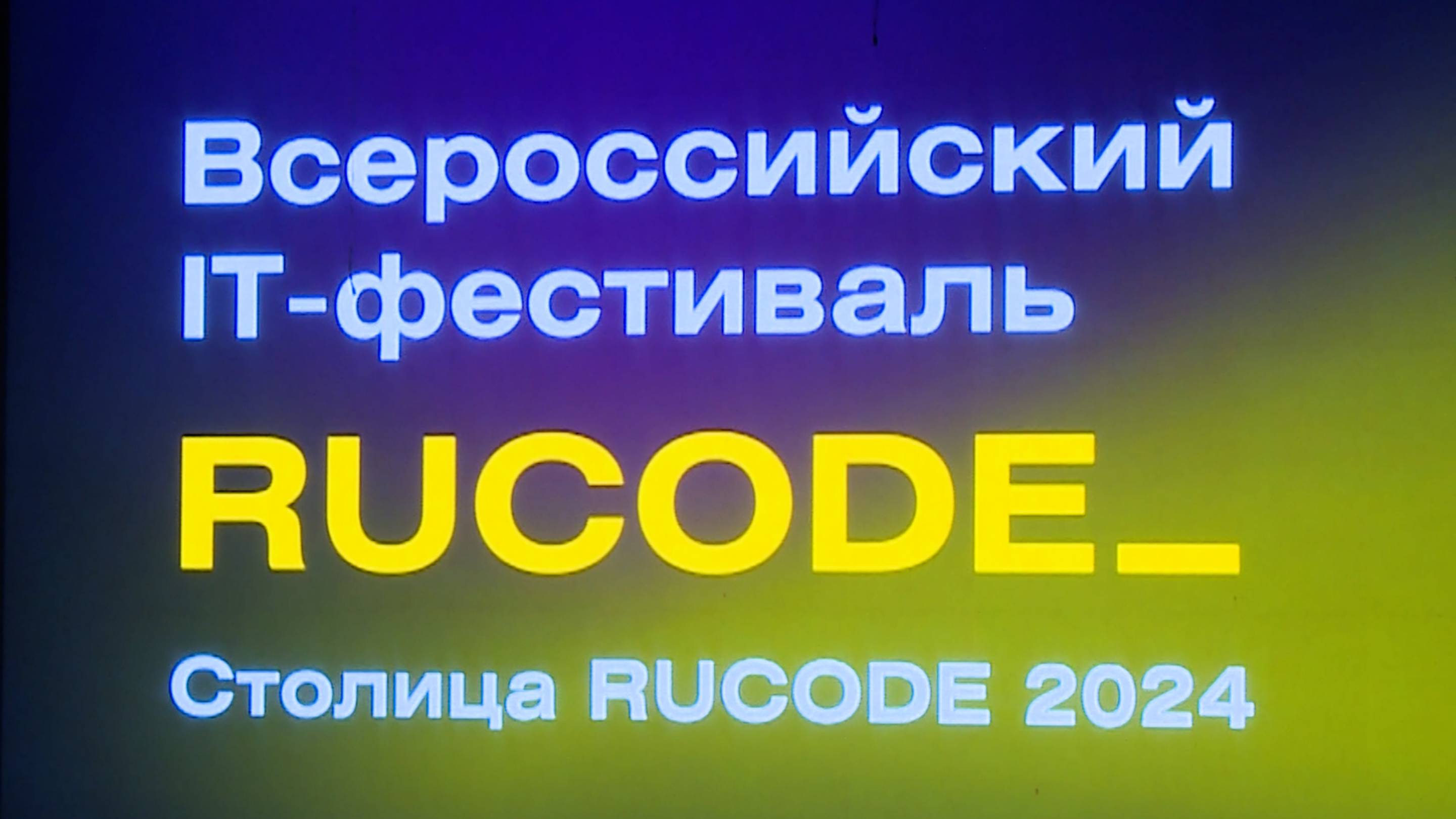 В Ставрополе прошёл финал Всероссийского фестиваля искусственного интеллекта RuCode