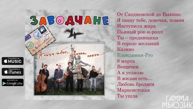 Заводчане - Я пишу тебе, девочка, помни (Альбом) смотреть онлайн