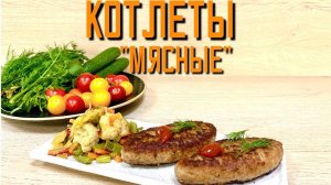 Котлеты мясные