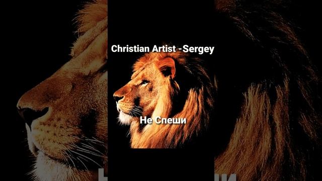 Christian Artist Sergey - Не Спеши смотреть онлайн