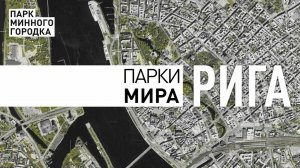 Парки мира: Рига. Ахен