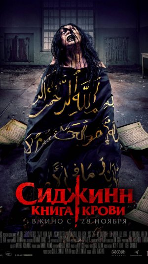 Сиджинн. Книга крови
Sijjin