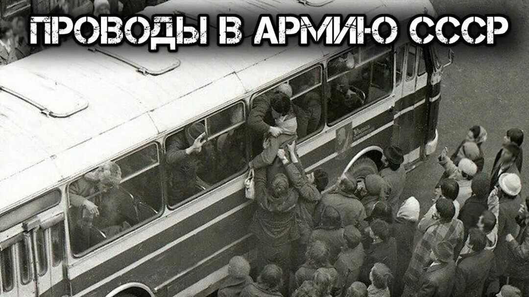 ПРОВОДЫ В АРМИЮ СССР.