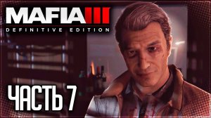 Mafia 3 Definitive Edition Прохождение #7 - СПАСЕНИЕ ВИТО СКАЛЕТТЫ