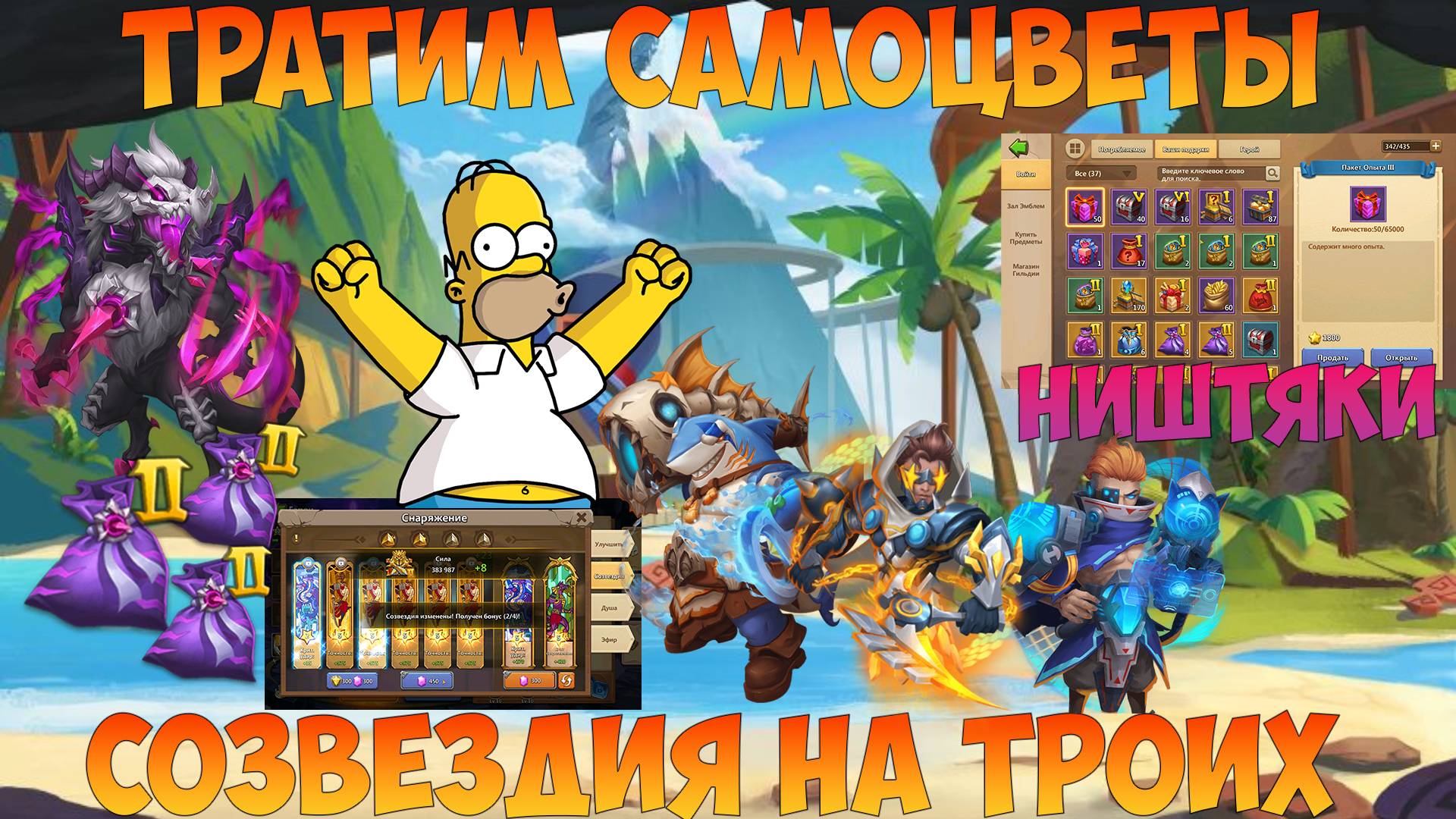 ПЕРВЫЙ МАЛЕФИК, НЯШТЯКИ НА СКЛАДЕ, САМЫ НА СОЗВЕЗДИЯ, Битва замков, Castle Clash