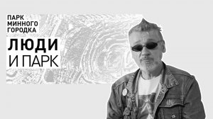 Леонид Штительман: участник группы «Туманный 100н»