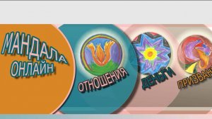 Мандала. « Что держит мою проблему_» Всего 5 шагов для выхода на новый уровень.