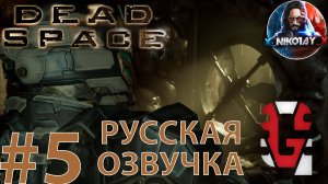 Dead Space Remake прохождение Русская озвучка от GamesVoice #5 [Без комментариев]