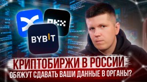 Криптобиржи в России обяжут сдавать ваши данные в органы?