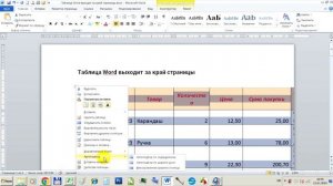 Таблица Word выходит за границу страницы