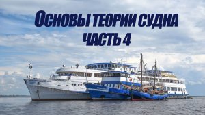 5 курс. Основы теории судна ч.4.
