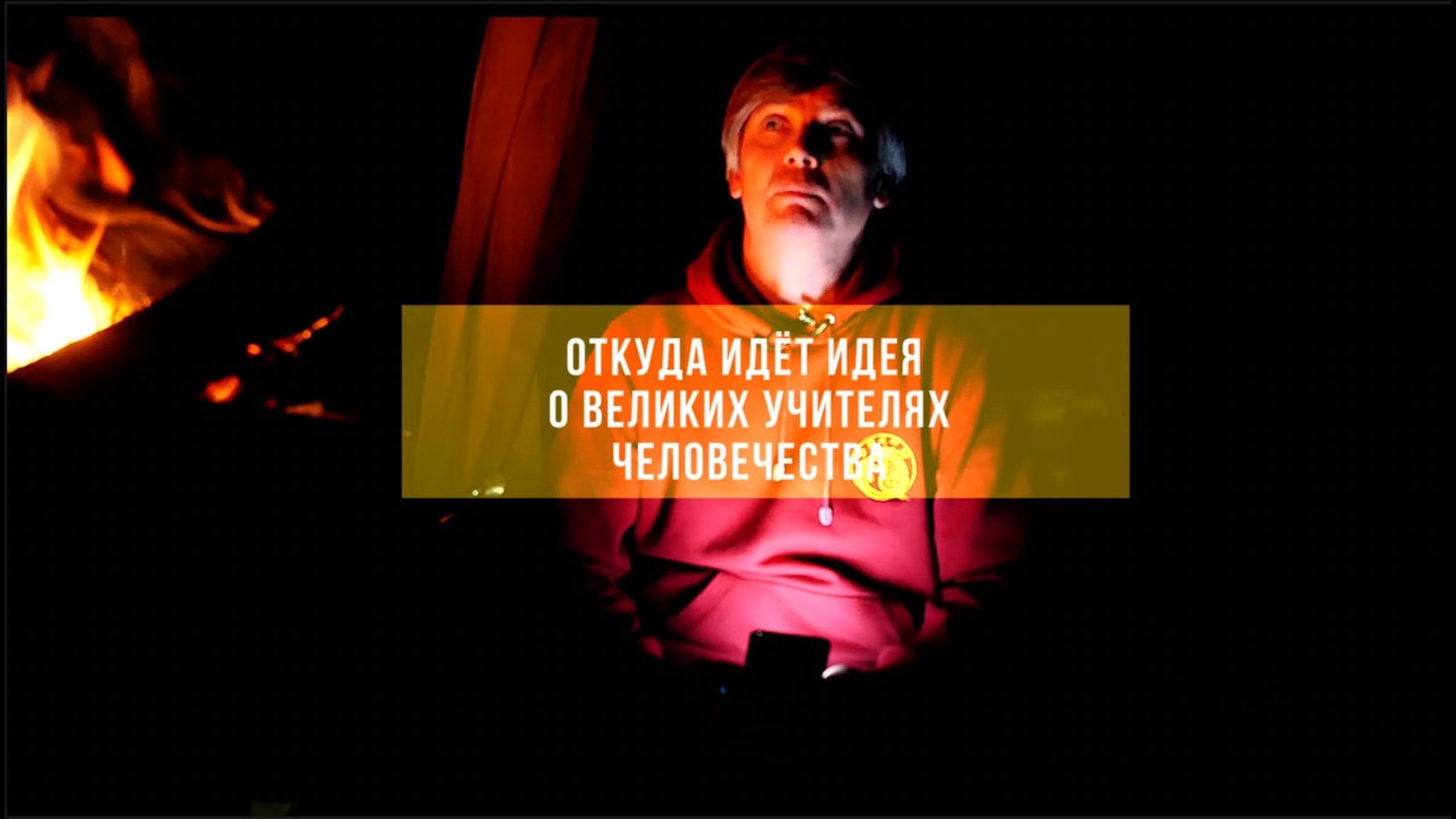 Откуда идёт идея о Великих Учителях человечества - и в чём её слабость смотреть онлайн