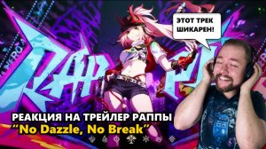 РЕАКЦИЯ НА КРЫШЕСНОСНЫЙ ТРЕЙЛЕР ПЕРСОНАЖА РАППА «No Dazzle, No Break» | Honkai: Star Rail #раппа