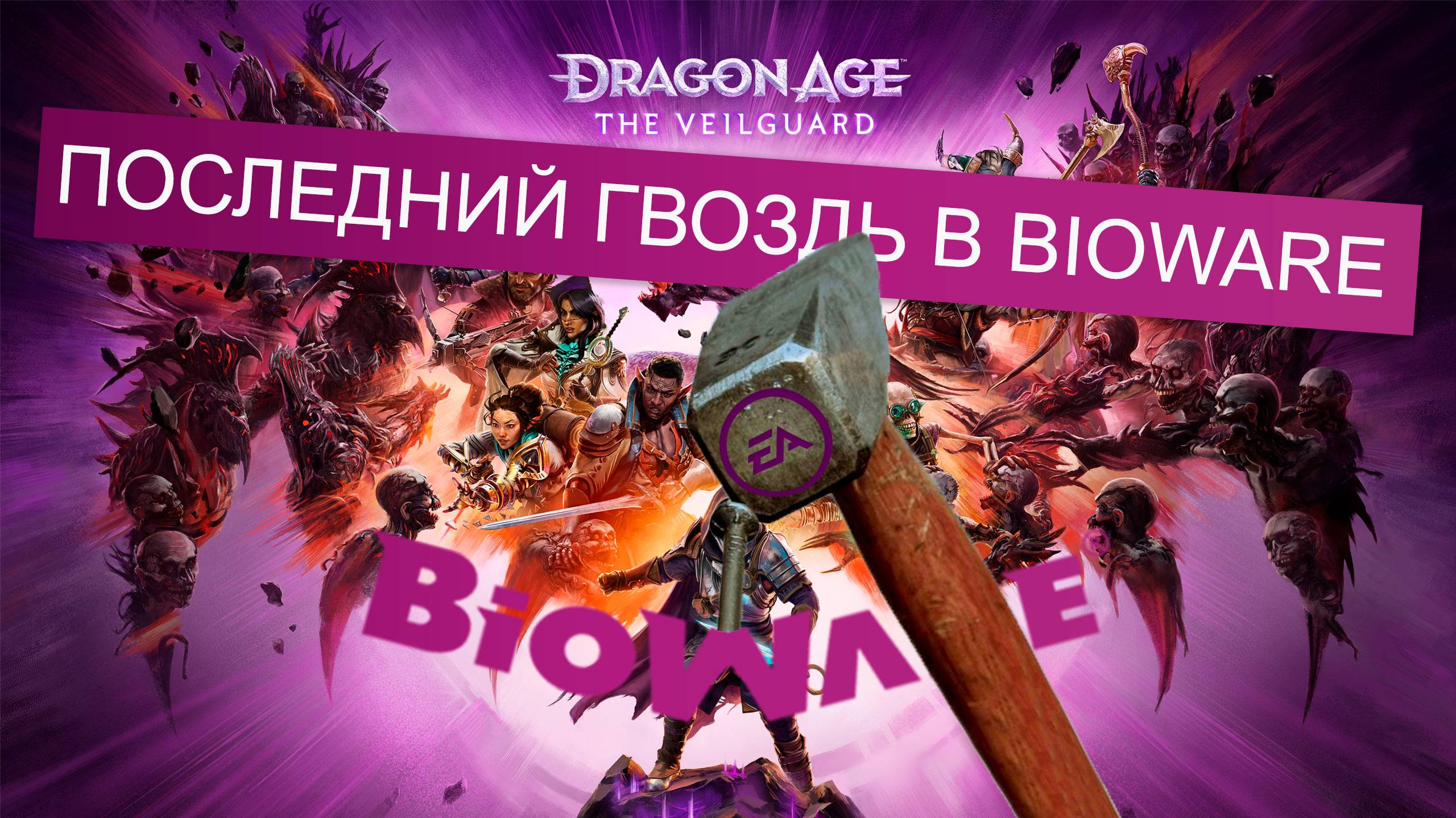 Dragon Age Veilguard - последний гвоздь в BioWare