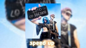 Lida – ФОТО СО ЗВЕЗДОЙ (speed up)