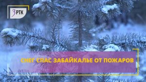 Снег спас Забайкалье от пожаров