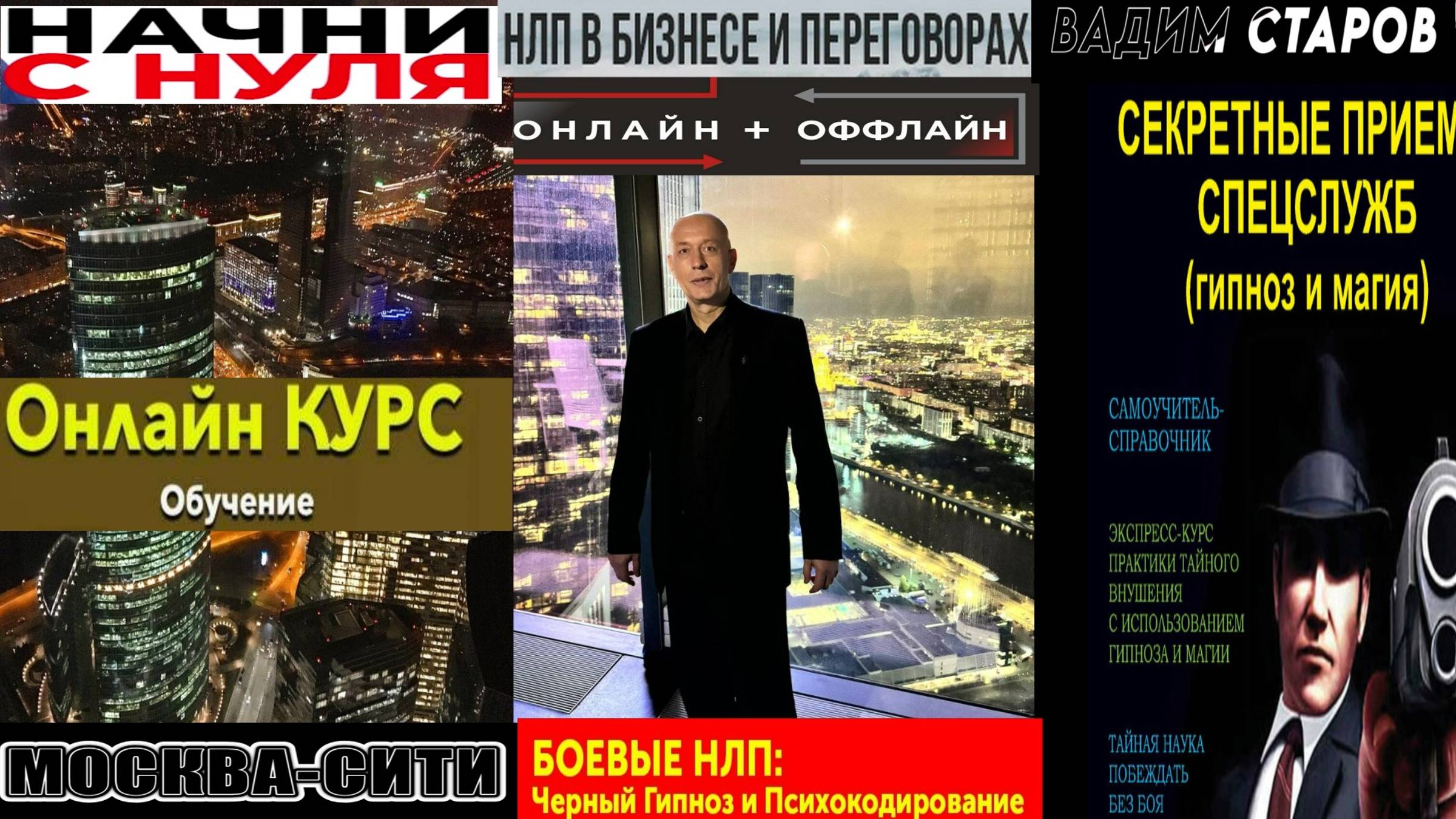 Боевое НЛП и Черный криминал Гипноз. Психокодирование. Вадим Старов НЛП в бизнес и переговорах.