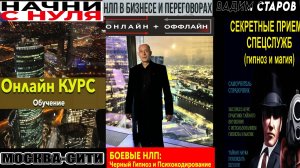 Боевое НЛП и Черный криминал Гипноз. Психокодирование. Вадим Старов НЛП в бизнес и переговорах.
