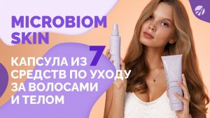 MICROBIOM SKIN | Новинка. Капсула из 7 средств по уходу за волосами и телом