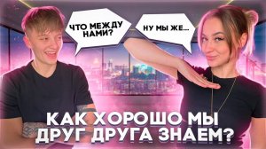 НЕУДОБНЫЕ ВОПРОСЫ С ИРИНОЙ / КАК ХОРОШО МЫ ЗНАЕМ ДРУГ ДРУГА 2 ЧАСТЬ