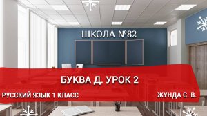 Буква Д. Урок 2. Русский язык 1 класс. Жунда С. В.