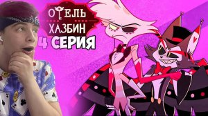 ОТЕЛЬ ХАЗБИН 1 СЕЗОН 4 СЕРИЯ Реакция / hazbin hotel