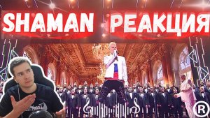 РЕАКЦИЯ | SHAMAN и хор академического ансамбля | Национальной гвардии России—Я РУССКИЙ #thekostja