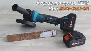 Аккумуляторная УШМ Bort BWS-20Li-SR