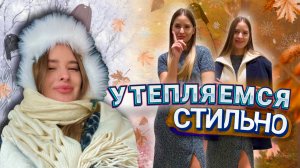 УТЕПЛЯЕМСЯ СТИЛЬНО | Как выглядеть красиво в морозы | СЕКРЕТЫ СТИЛИСТА