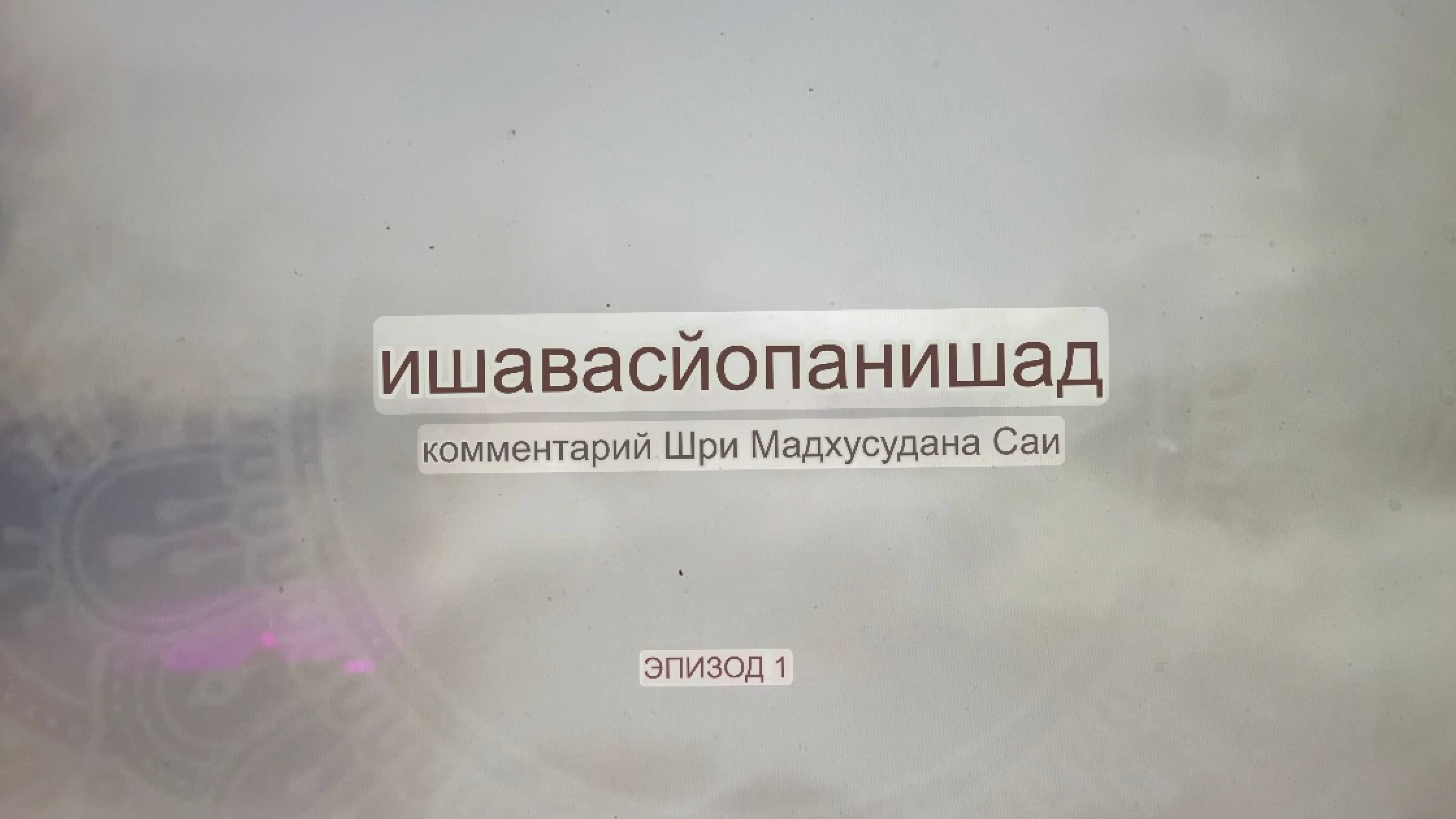 Эпизод 1: Мудрость Ишавасйа Упанишады — Комментарий Шри Мадхусудана Саи #упанишады