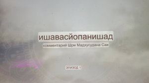 Эпизод 1: Мудрость Ишавасйа Упанишады — Комментарий Шри Мадхусудана Саи #упанишады