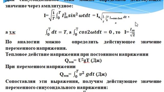 Лекция 4.5 Действующие значения переменных токов и напряжений смотреть онлайн
