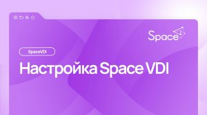 Настройки Space VDI