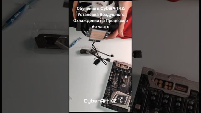 Обучение в CyberArtKZ: Установка Воздушного Охлаждения на Процессор #обучение #cyberartkz #сборкапк