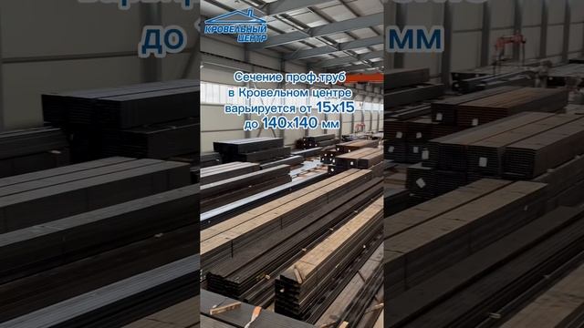 СОБСТВЕННЫЙ РАСПРЕДЕЛИТЕЛЬНЫЙ СКЛАД ПРОФИЛЬНОЙ ТРУБЫ!💥