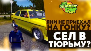 ЯНИ НЕ ПРИЕХАЛ НА ГОНКУ!? СЕЛ В ТЮРЬМУ!? (My Summer Car #32)