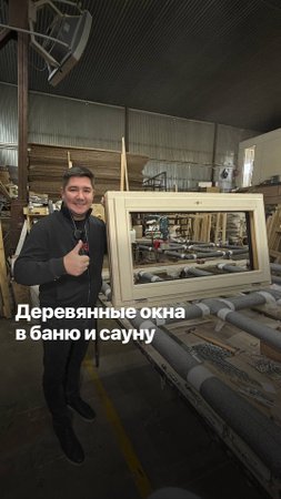 ЧТО ТАКОЕ КОМБИНИРОВАННОЕ ДЕРЕВЯННОЕ ОКНО ДЛЯ БАНЬ И САУН? #goodwin #деревянныеокна
