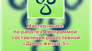 Видеопрактикум: Как работать в АИС «Древо жизни»?