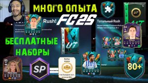 КАК ПОЛУЧИТЬ МНОГО НАБОРОВ И ОПЫТА БЕСПЛАТНО FUT 25 ★ ЗАХВАТ ТОТАЛЬНОГО RUSH II FC 25 ★ ПАРАД ГОЛОВ