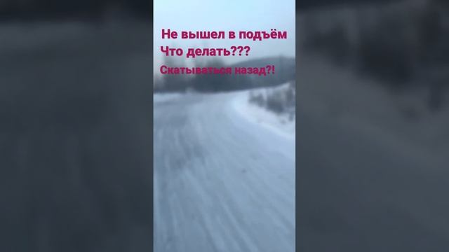 #водителькатегориие #дальнобой #мерседес #подъём #mercedes НЕ ВЫШЕЛ В ПОДЪЁМ ЧТО ДЕЛАТЬ??
