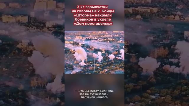 3 кг взрывчатки на головы ВСУ. Бойцы «Шторма» накрыли боевиков в укрепе «Дом престарелых» #shorts