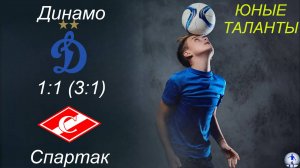 Динамо-2015 (Ульяновск) - Спартак-2016 (Сызрань) (1:1) (п3:1)