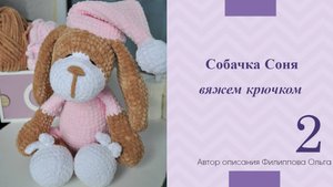 Собачка Соня крючком | Часть 2 | Автор описания Филиппова Ольга