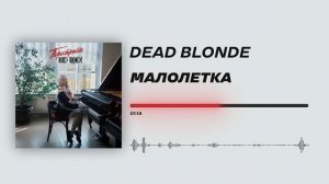 DEAD BLONDE - «Малолетка» (Official Audio)